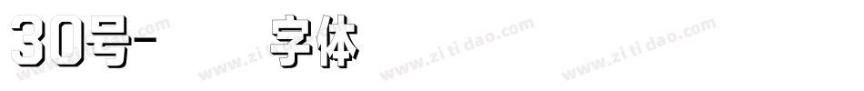 30号字体转换