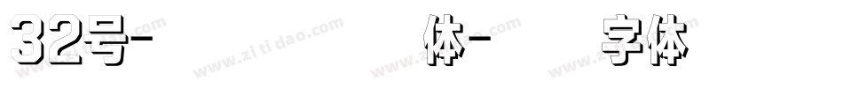 32号-汪子义星座体字体转换