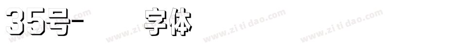 35号字体转换