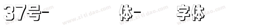 37号-波纹乖乖体字体转换