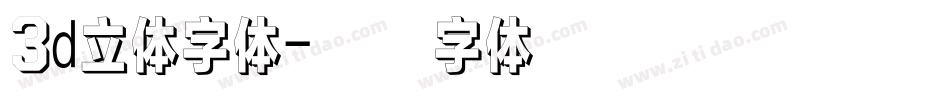 3d立体字体字体转换