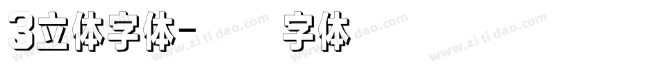 3立体字体字体转换