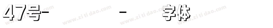 47号-三分行楷字体转换