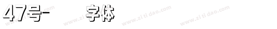 47号字体转换