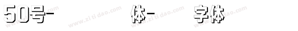 50号-白鸽天行体字体转换