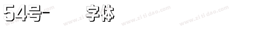 54号字体转换