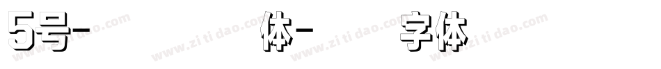 5号-无外润黑体字体转换