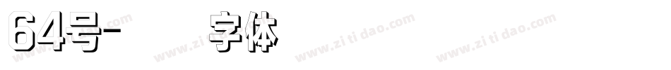 64号字体转换