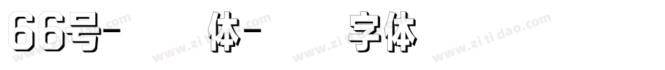 66号-仔仔体字体转换