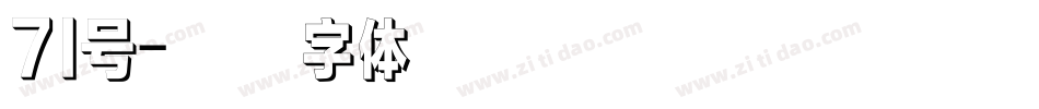 71号字体转换