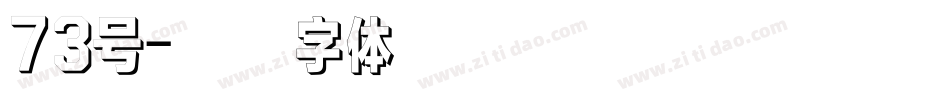 73号字体转换