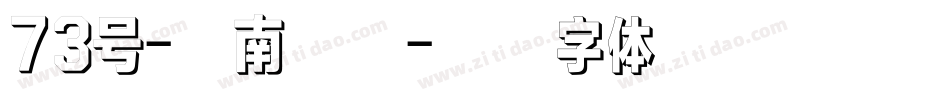 73号-江南手书字体转换