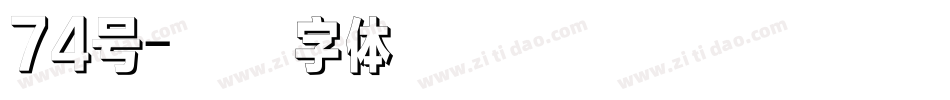 74号字体转换