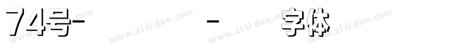 74号-飞墨手书字体转换