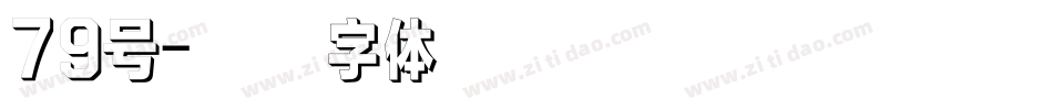 79号字体转换