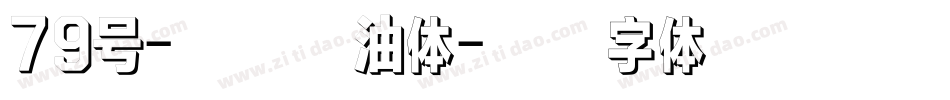79号-萌趣奶油体字体转换