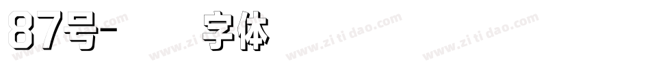 87号字体转换