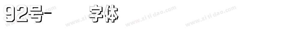 92号字体转换