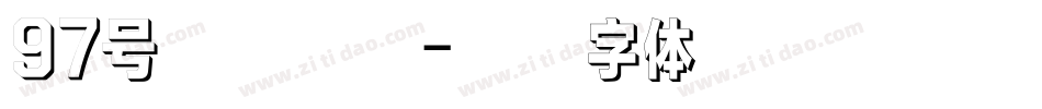 97号惊鸿手书字体转换