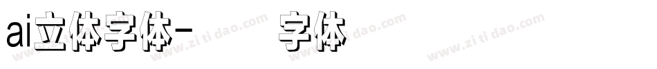 ai立体字体字体转换