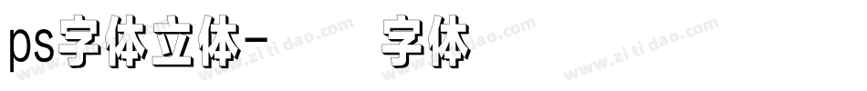 ps字体立体字体转换