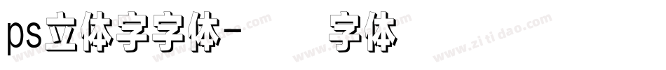 ps立体字字体字体转换