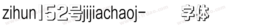 zihun152号jijiachaoj字体转换