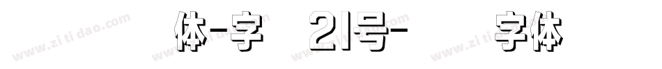 不齐素圆体-字魂21号字体转换