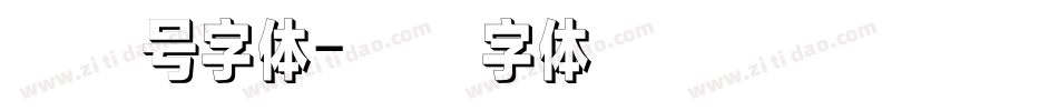 中文号字体字体转换