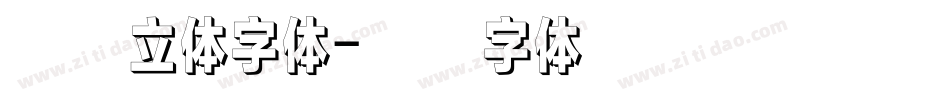 中文立体字体字体转换