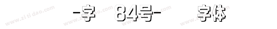 云溪锦书-字魂84号字体转换