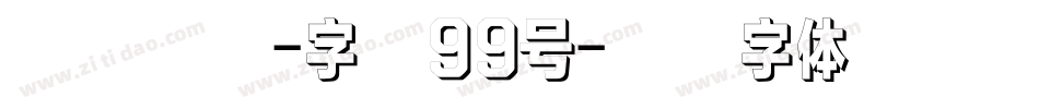 仝斌手书-字魂99号字体转换
