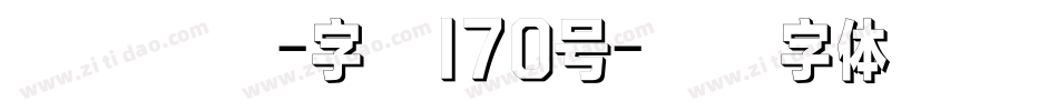 俊逸手书-字魂170号字体转换