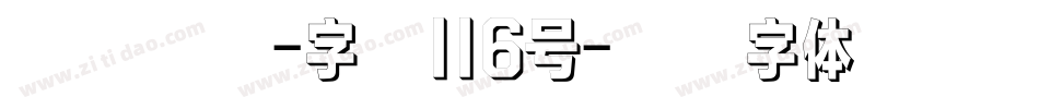 凤鸣手书-字魂116号字体转换