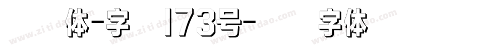 千寻体-字魂173号字体转换