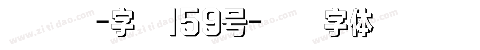 古刻宋-字魂159号字体转换