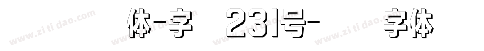 吐槽星人体-字魂231号字体转换