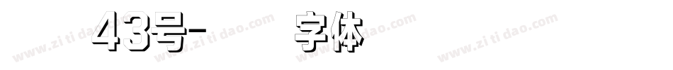 国魂43号字体转换