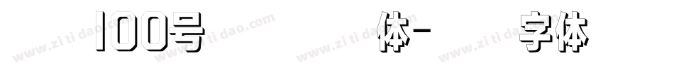 子午100号防弹先锋体字体转换