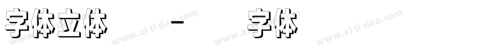字体立体效果字体转换