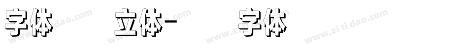 字体设计立体字体转换