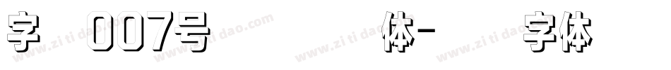 字魂007号温暖童稚体字体转换