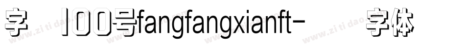 字魂100号fangfangxianft字体转换