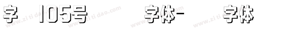 字魂105号简雅黑字体字体转换
