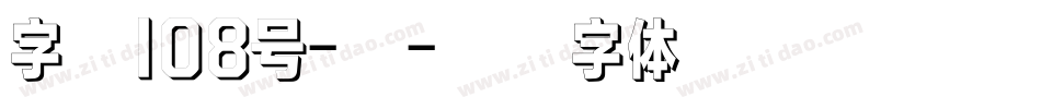 字魂108号-新字体转换