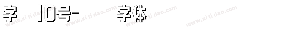字魂10号字体转换