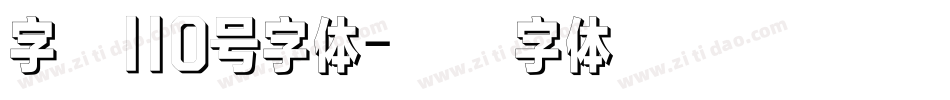字魂110号字体字体转换