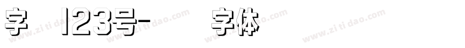 字魂123号字体转换