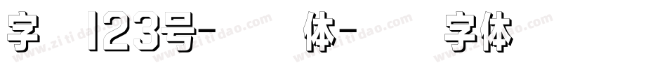字魂123号-功夫体字体转换