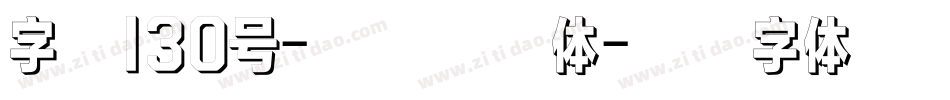 字魂130号-快乐俏黑体字体转换